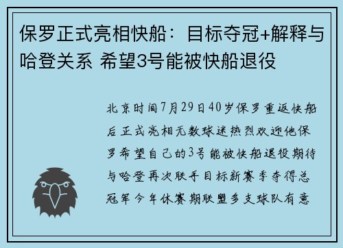 保罗正式亮相快船：目标夺冠+解释与哈登关系 希望3号能被快船退役
